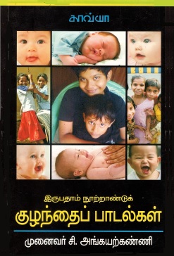 இருபதாம் நூற்றாண்டுக் குழந்தைப்பாடல்கள் | Irupatham Rootrand Kuzhandai Paadalkal